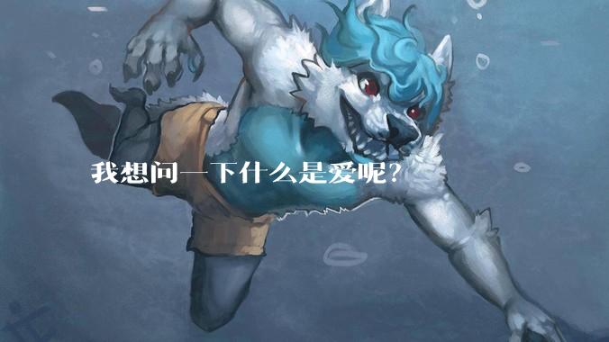 我想问一下什么是爱呢？