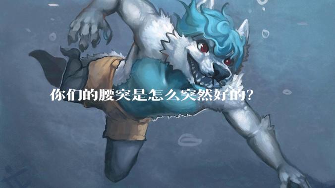你们的腰突是怎么突然好的？