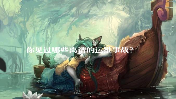 你见过哪些离谱的运维事故？
