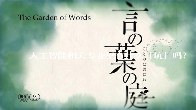 人工智能相关专业里有什么「坑」吗？