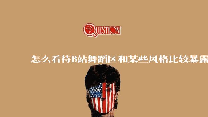 怎么看待B站舞蹈区和某些风格比较暴露的up？