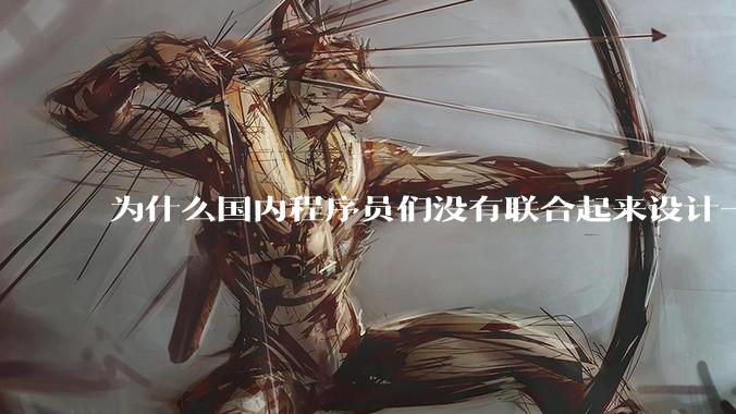 为什么国内程序员们没有联合起来设计一种中英文严格2:1宽度比的字体呢？