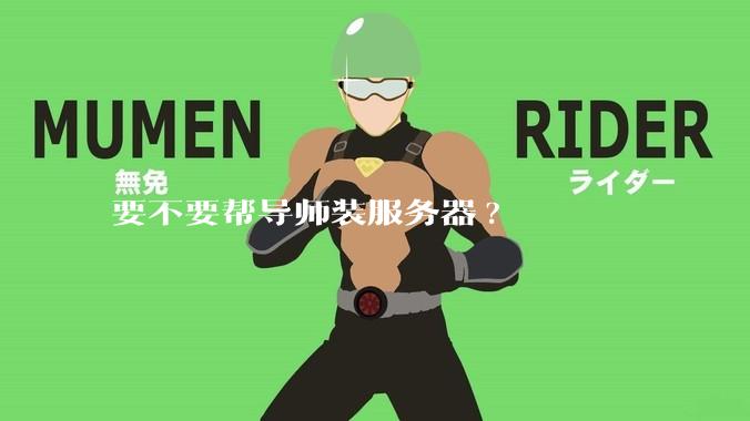 要不要帮导师装服务器?