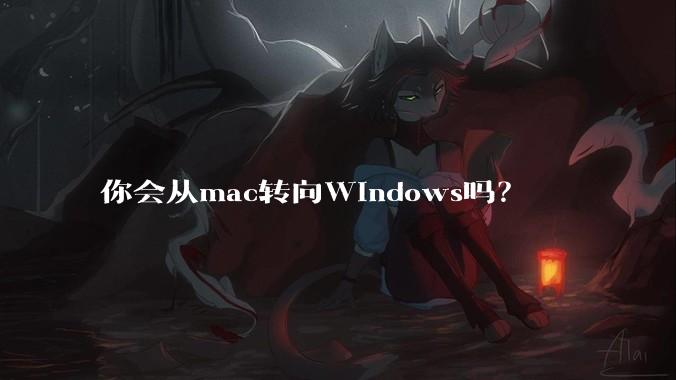 你会从mac转向Windows吗？