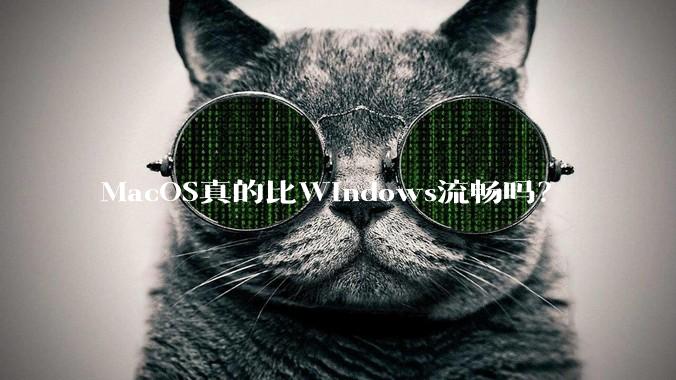 MacOS真的比Windows流畅吗？